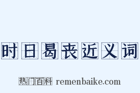 时日曷丧近义词是什么意思的图片